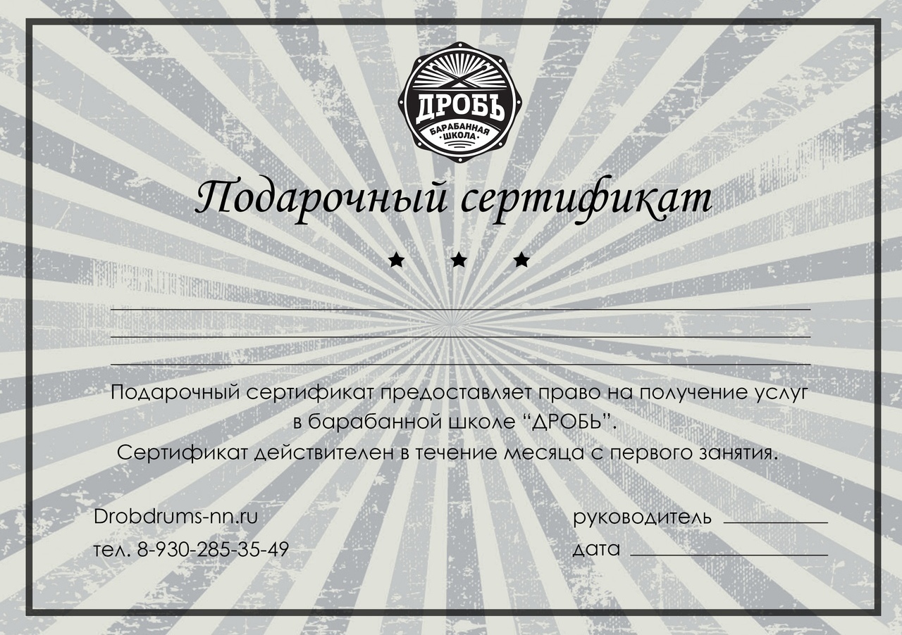 Уроки барабанов в подарок Подарочный сертификат